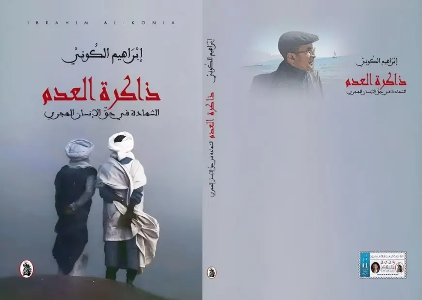 "ذاكرة العدم": الإنجيل السادس لإبراهيم الكوني في فلسفة الهجرة