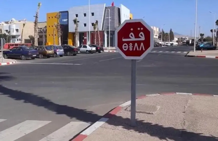 فعاليات أمازيغية تحذر من أخطاء الترجمة في المؤسسات العمومية بالمغرب