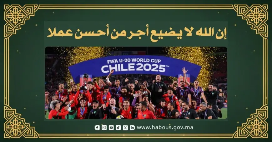 وزارة الأوقاف: إنجاز المنتخب المغربي للشباب رسالة تحفيزية لقيم الإتقان والإخلاص