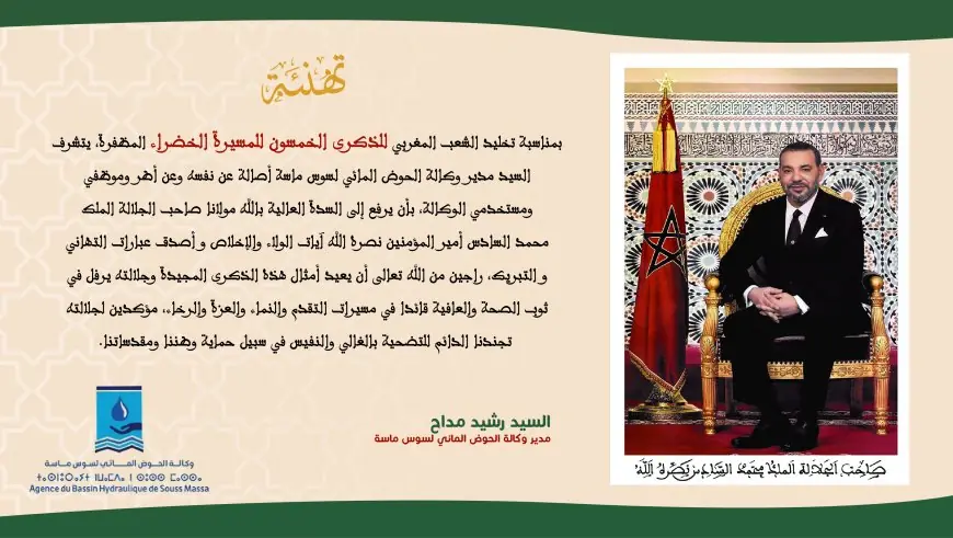 السيد رشيد مداح مدير وكالة الحوض المائي لسوس ماسة يهنئ جلالة الملك بمناسبة الذكرى 50 للمسيرة الخضراء