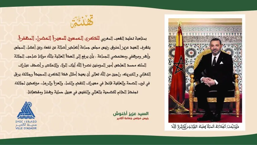 تهنئة رئيس المجلس الجماعي لأكادير إلى جلالة الملك بمناسبة الذكرى الخمسين للمسيرة الخضراء المظفرة