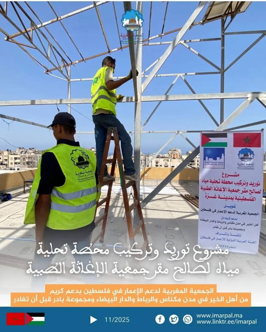 بدعم مغربي.. توفير محطة تحلية جديدة بغزة لتأمين مياه نظيفة لآلاف السكان