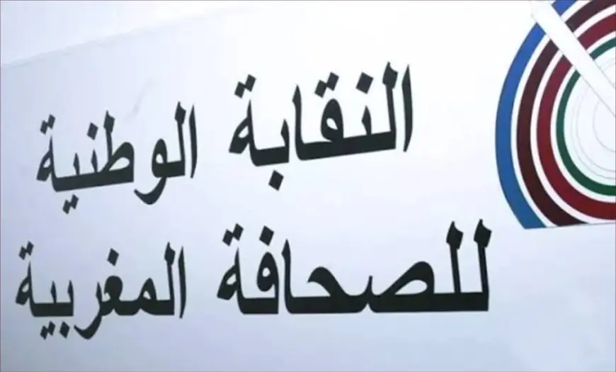 النقابة الوطنية للصحافة المغربية تدعو إلى فتح تحقيق عاجل في "تسريبات المهداوي"