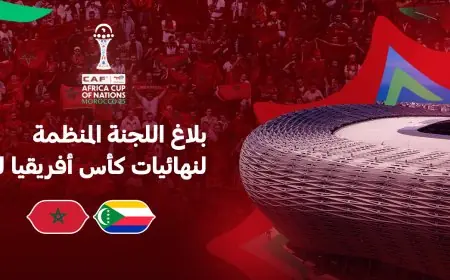 اللجنة المنظمة تكشف تفاصيل انطلاق حفل افتتاح كأس إفريقيا