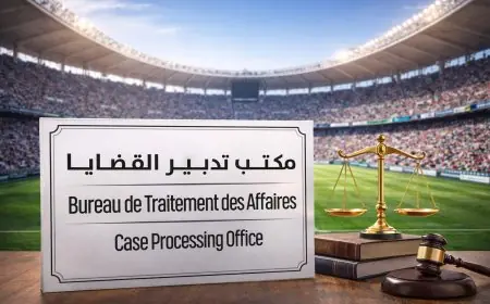 المغرب يحدث مكاتب قضائية لتأمين الملاعب المحتضنة لمباريات لكأس إفريقيا