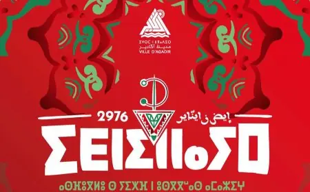 أكادير تحتفي برأس السنة الأمازيغية 2976 في أجواء استثنائية تزامنًا مع كأس إفريقيا للأمم