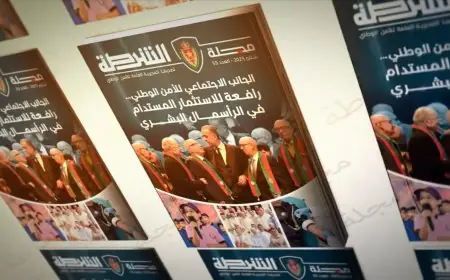 مجلة الشرطة تسلط الضوء على الجانب الاجتماعي للأمن الوطني كرافعة للاستثمار المستدام في الرأسمال البشري