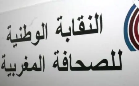 النقابة الوطنية للصحافة المغربية تدين تغطية الإعلام الجزائري لنهائيات الكان وتستنكر تسييس الرياضة