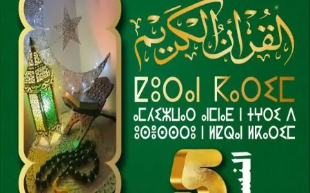 تلاميذ جهة سوس ماسة يستعدون للمشاركة في النسخة الخامسة من مسابقة تجويد القرآن الكريم