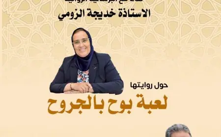 "منتدى كفاءات تاونات" ينظم لقاء فكريًا مع البرلمانية والروائية خديجة الزومي حول روايتها "لعبة بوح بالجروح"