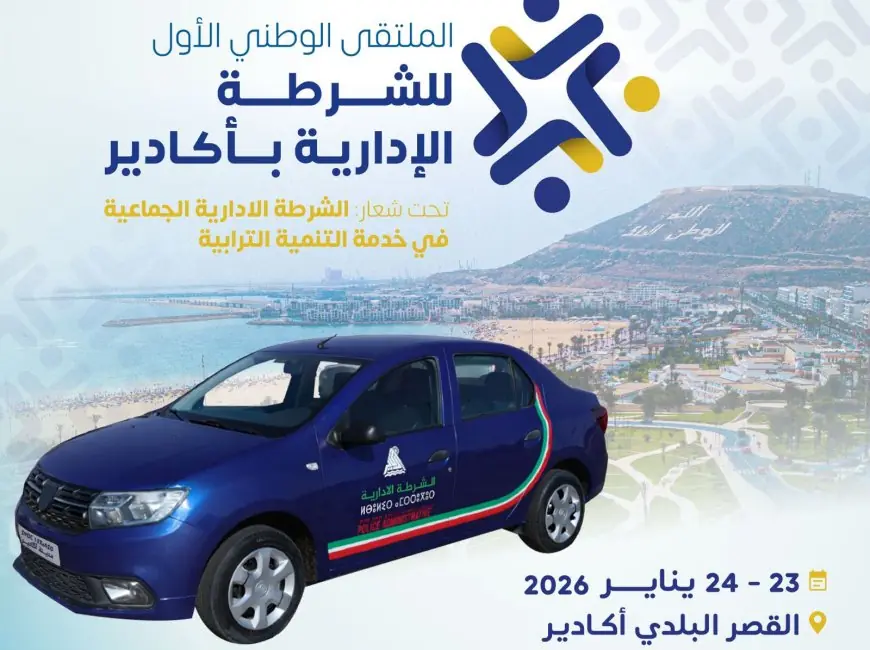 بمشاركة 40 مدينة.. جماعة أكادير تنظم الملتقى الوطني الأول للشرطة الإدارية