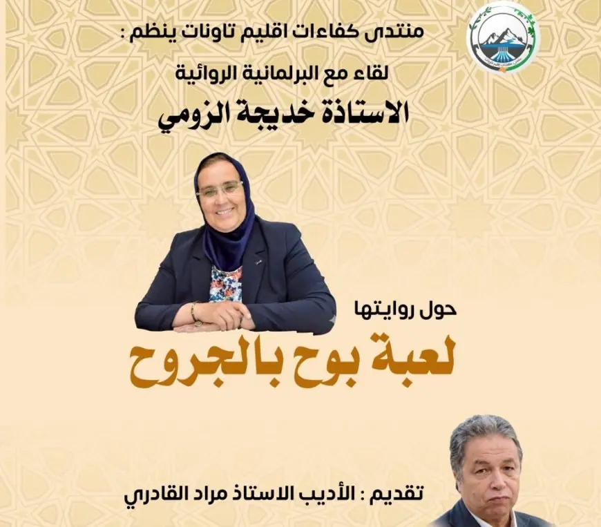 "منتدى كفاءات تاونات" ينظم لقاء فكريًا مع البرلمانية والروائية خديجة الزومي حول روايتها "لعبة بوح بالجروح"