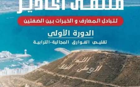 Agadir accueille la première édition du Forum d’échange de connaissances et d’expertises entre les deux rives