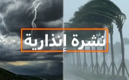 نشرة إنذارية: أمطار رعدية قوية ورياح عاصفية مرتقبة بمجموعة من مناطق المملكة