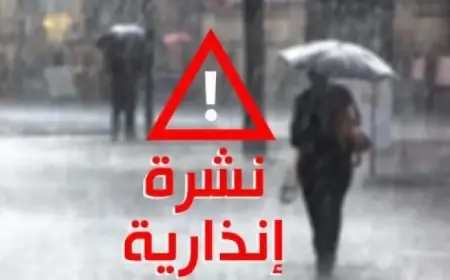 نشرة إنذارية: أمطار قوية وثلوج مرتقبة يومي الجمعة والسبت بعدد من مناطق المملكة