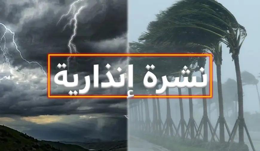 نشرة إنذارية: أمطار قوية ورياح عاصفية وتساقطات ثلجية بعدد من مناطق المملكة