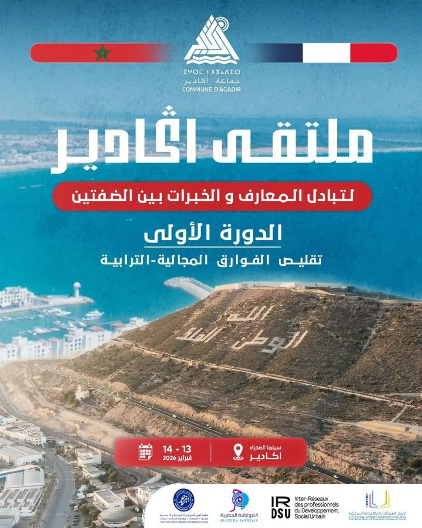 ملتقى أكادير لتبادل المعارف والخبرات بين الضفتين.. جسور التعاون لتقليص الفوارق المجالية