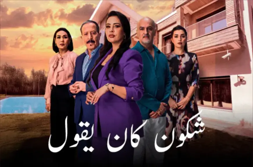مسلسل رمضاني يبث على القناة الأولى يثير الجدل بعد إساءته لساكنة الرشيدية
