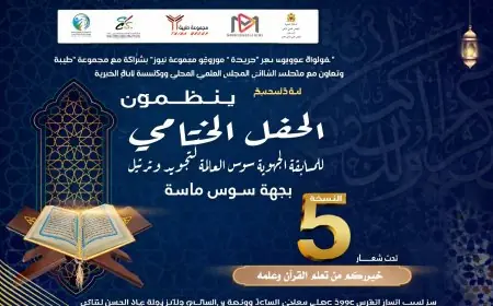 جهة سوس ماسة تحتفي بالنسخة الخامسة لمسابقة "سوس العالمة" لتجويد وترتيل القرآن الكريم