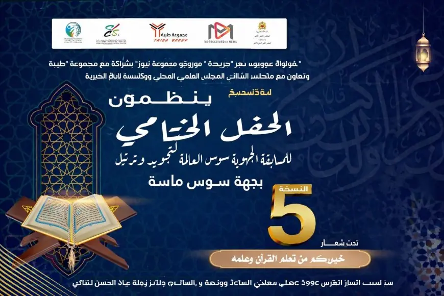 جهة سوس ماسة تحتفي بالنسخة الخامسة لمسابقة "سوس العالمة" لتجويد وترتيل القرآن الكريم