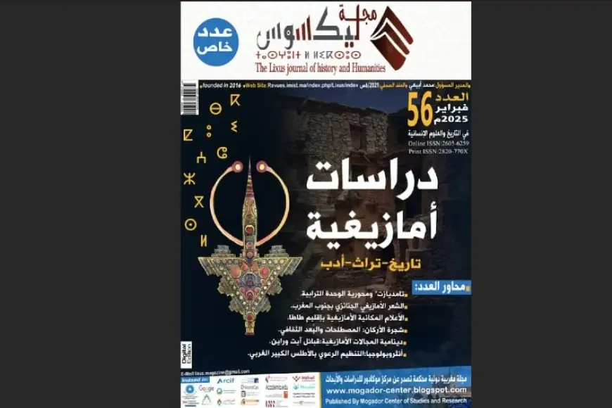مجلة "ليكسوس" التاريخية المغربية تدخل فهرسة جامعة هارفارد وتوسع حضورها في الجامعات العالمية
