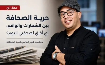 حرية الصحافة بين الشعارات والواقع: أي أفق لصحفيي اليوم؟