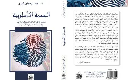 كتاب "البصمة الأسلوبية" يفتح آفاقاً جديدة في تحليل النصوص بين التراث والحداثة