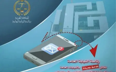 النيابة العامة تطلق آلية رقمية لإشعار المشتكين بمآل شكاياتهم