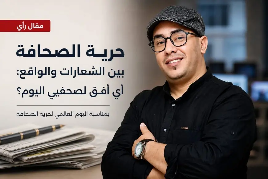 حرية الصحافة بين الشعارات والواقع: أي أفق لصحفيي اليوم؟
