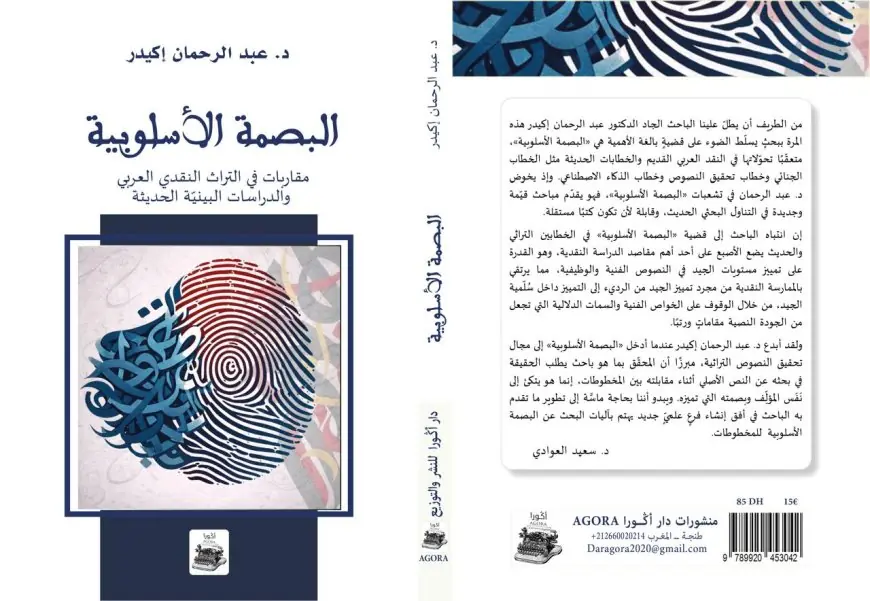 كتاب "البصمة الأسلوبية" يفتح آفاقاً جديدة في تحليل النصوص بين التراث والحداثة