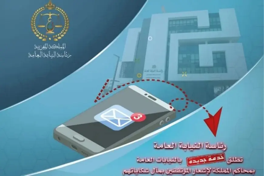 النيابة العامة تطلق آلية رقمية لإشعار المشتكين بمآل شكاياتهم