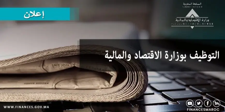 وزارة الاقتصاد تكشف أسماء المرشحين لاجتياز الاختبار الشفوي في مباراة توظيف حراس الجمارك من الدرجة الثانية