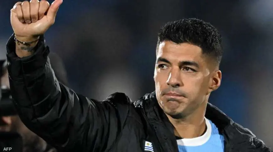 استبعاد لويس سواريز من قائمة أوروغواي لمونديال 2026