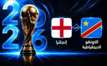 القنوات الناقلة لمباراة إنجلترا والكونغو الديمقراطية في كأس العالم