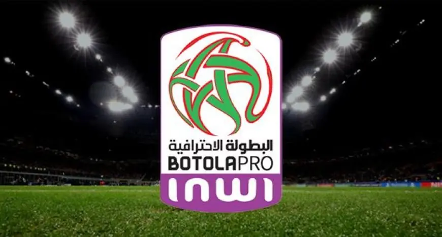 العصبة تكشف عن برنامج مباريات الجولة 23 من البطولة الوطنية الاحترافية