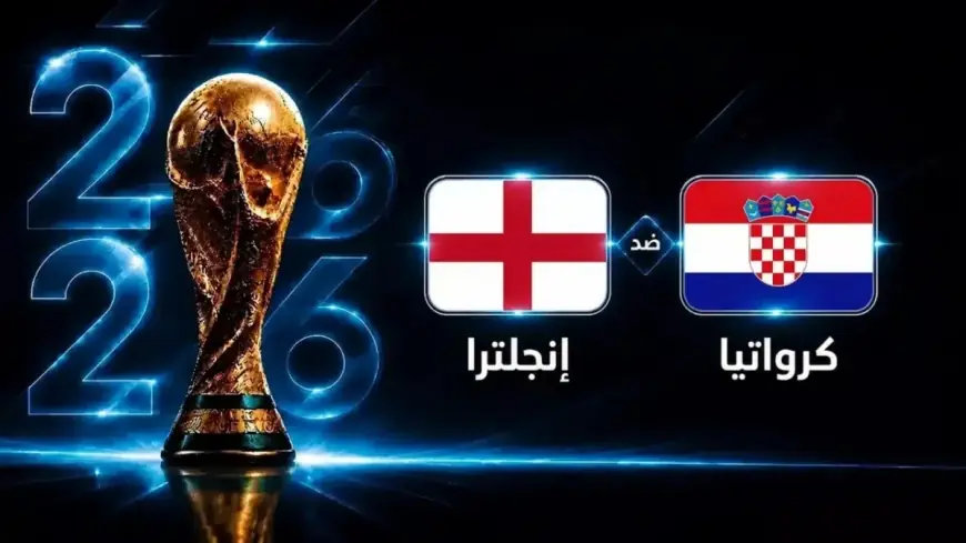 القنوات الناقلة لمباراة إنجلترا وكرواتيا في كأس العالم 2026