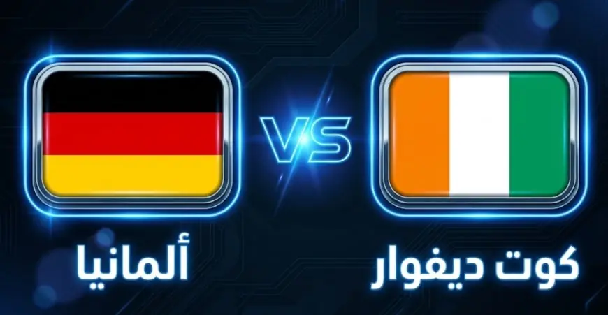 القنوات الناقلة لمباراة الكوت ديفوار وألمانيا في مونديال 2026