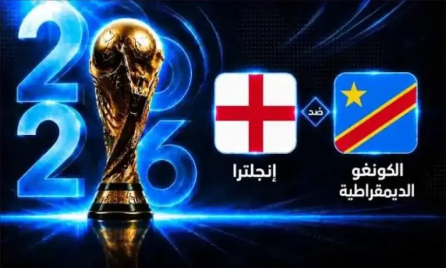 القنوات الناقلة لمباراة إنجلترا والكونغو الديمقراطية في كأس العالم
