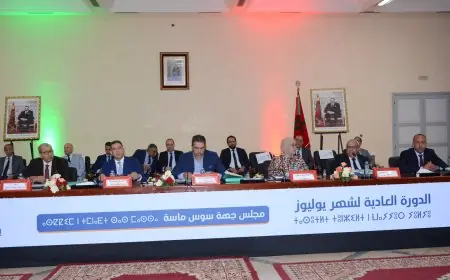 مجلس جهة سوس ماسة يصادق بالإجماع على 24 مشروعًا واتفاقية تنموية