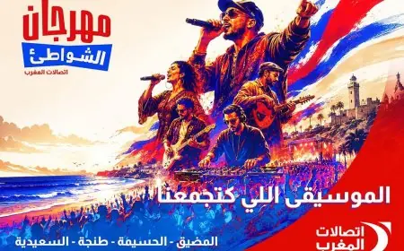 اتصالات المغرب تطلق الدورة الـ22 من مهرجان الشواطئ بعروض موسيقية في أربع مدن ساحلية