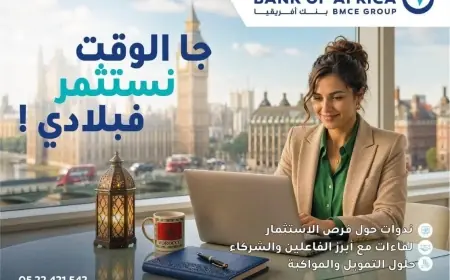 بنك أفريقيا يطلق حملة «MCM 2026» لمواكبة المغاربة المقيمين بالخارج