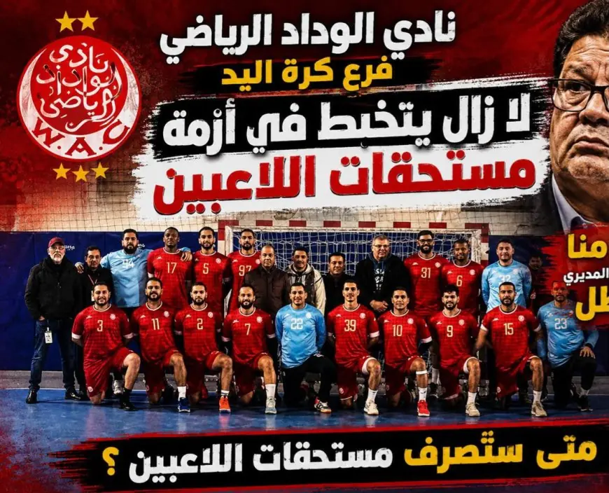 أزمة مالية خانقة تضرب فرع كرة اليد بنادي الوداد الرياضي