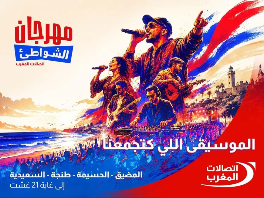 اتصالات المغرب تطلق الدورة الـ22 من مهرجان الشواطئ بعروض موسيقية في أربع مدن ساحلية