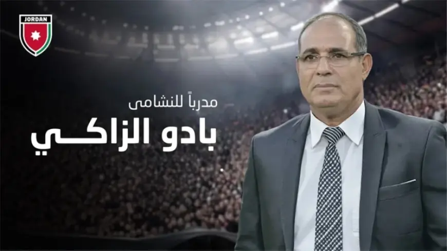 الاتحاد الأردني لكرة القدم يعين المغربي بادو الزاكي مدربا لمنتخب "النشامى"
