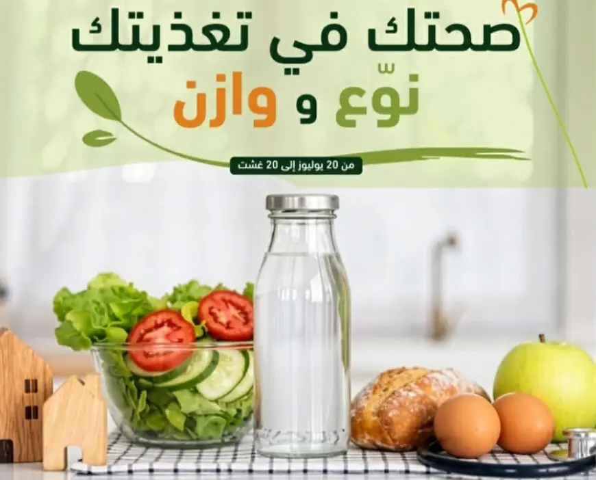وزارة الصحة تطلق حملة وطنية لتعزيز ثقافة التغذية المتوازنة