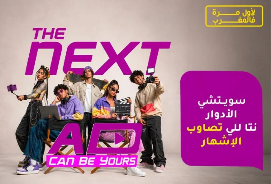 إنوي يطلق "The Next Ad" ويمنح الشباب المغربي فرصة إنجاز حملته الإعلانية المقبلة