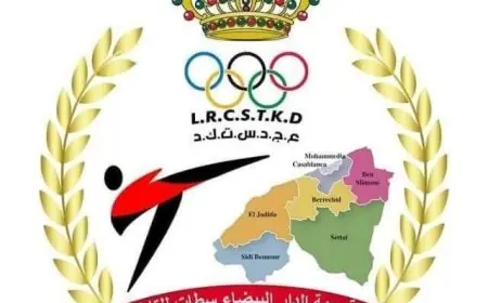 المكتب المديري لعصبة التايكوندو بجهة الدار البيضاء سطات يوضح حقيقة خلافات الجمع العام ويكشف أسباب تأجيله