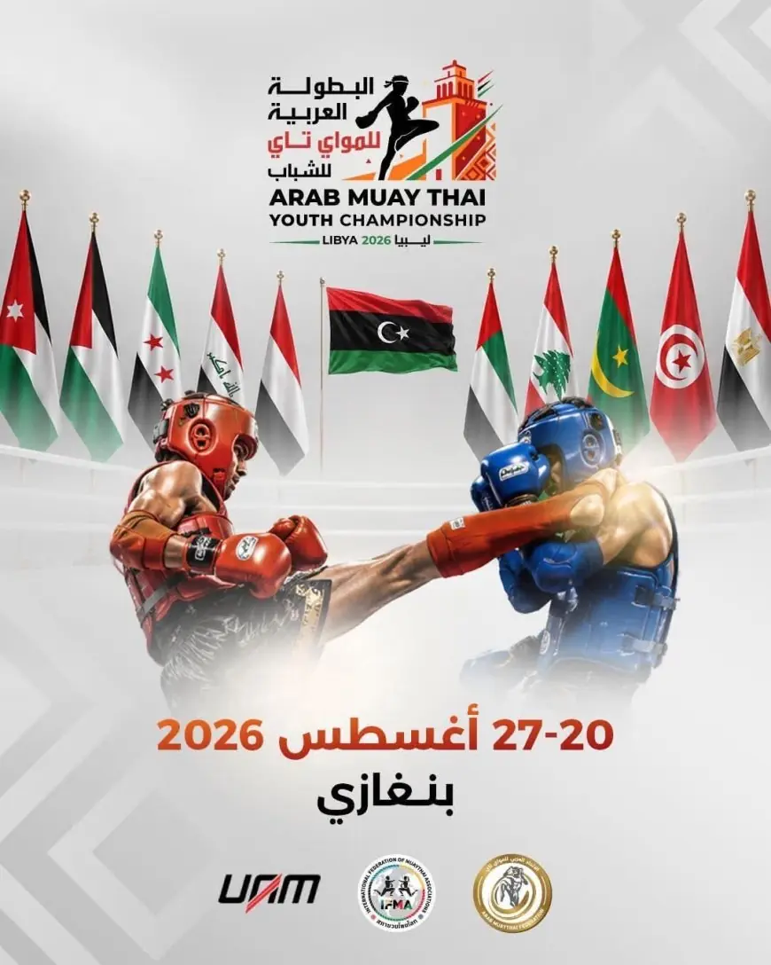 غياب المنتخب الوطني للمواي طاي عن بطولة العرب بليبيا يفتح باب التساؤلات حول مستقبل هذه الرياضة بالمغرب
