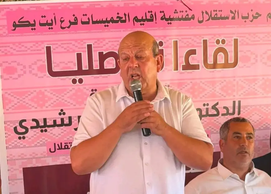 عبد الجبار الرشيدي يترأس لقاء جماهيريا لحزب الاستقلال بأيت يكو