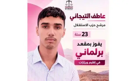 عاطف التيجاني يفوز بمقعد برلماني بورزازات في سن 23 سنة